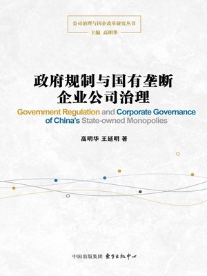 cover image of 政府规制与国有垄断企业公司治理